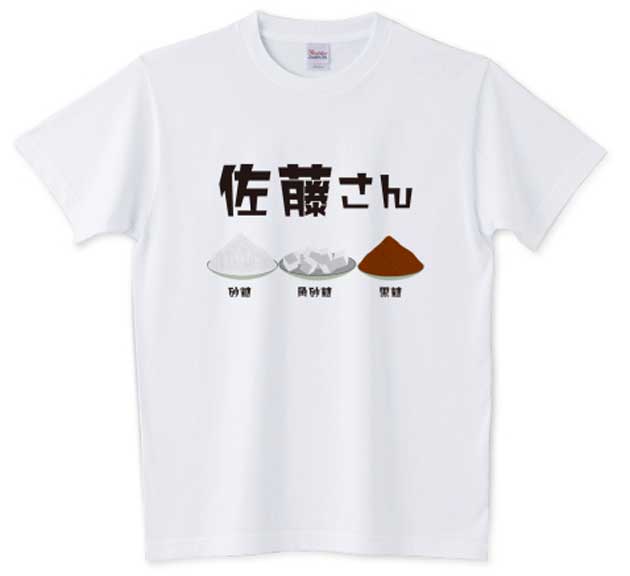 佐藤3Tシャツ