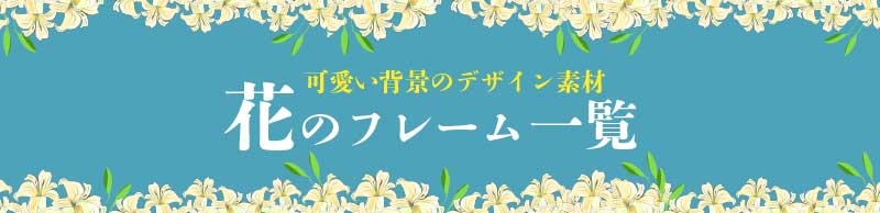 花イラスト 可愛い植物の無料フリー素材 チコデザ