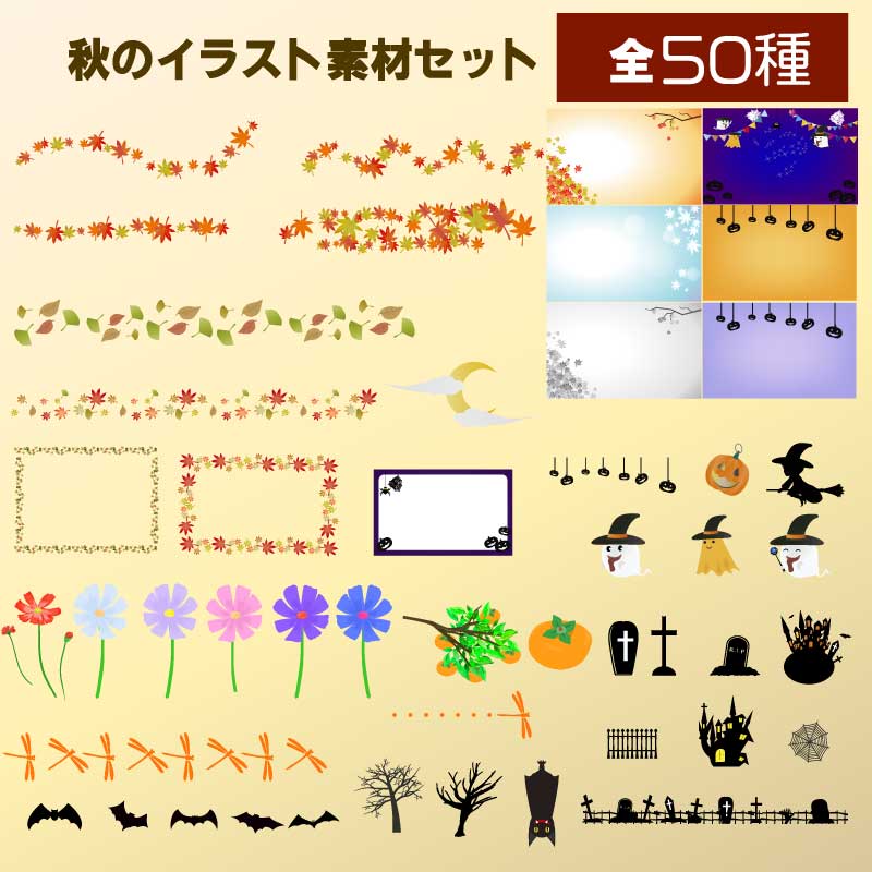 秋のイラスト素材集