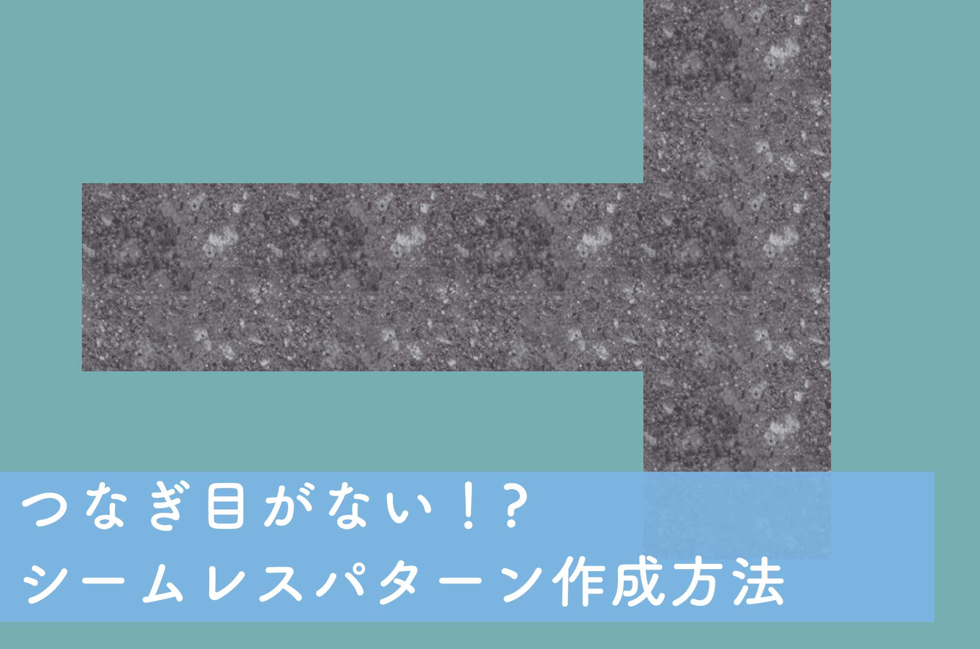 超簡単 フォトショで作るつなぎ目のないパータン作成法 チコデザ