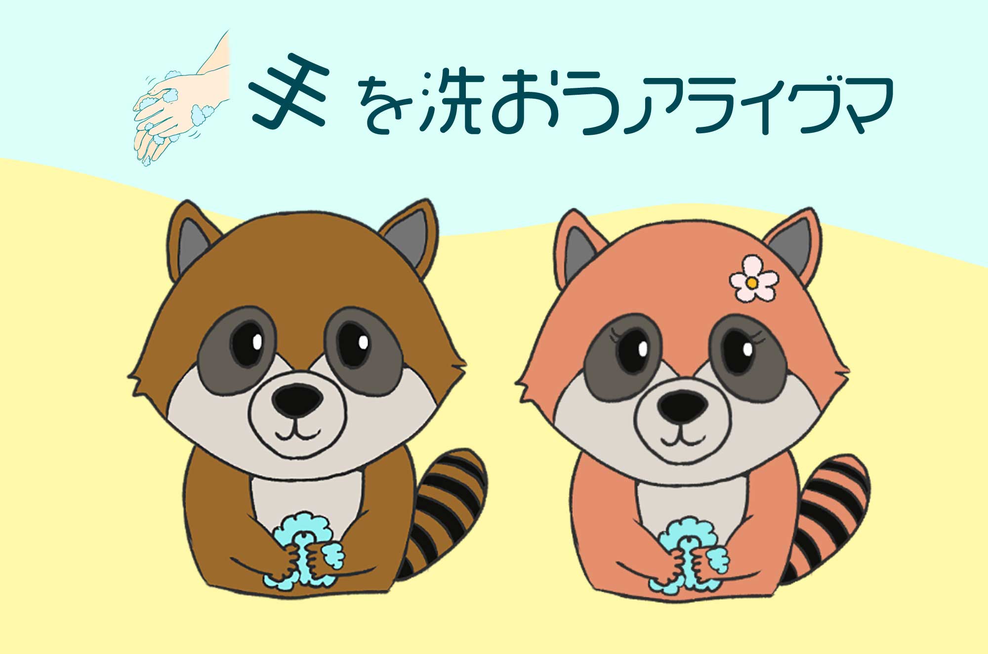 アライグマのフリーイラスト 手を洗う動物キャラクター チコデザ