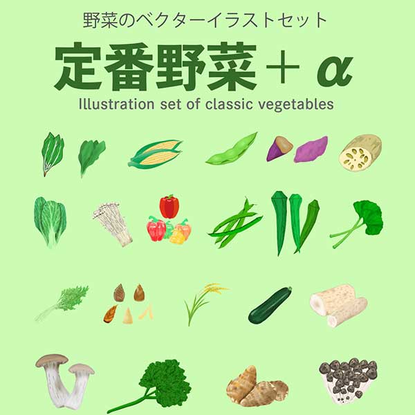 定番野菜イラストセット＋ベクターイラストセット