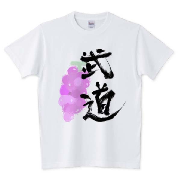 武道とブドウをこよなく愛する人の為のダジャレTシャツ