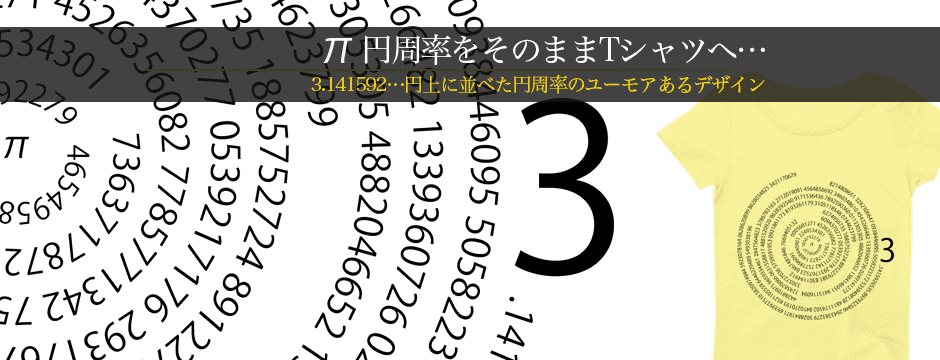 3.14円周率Tシャツ★数字の羅列のお洒落なデザインTシャツ