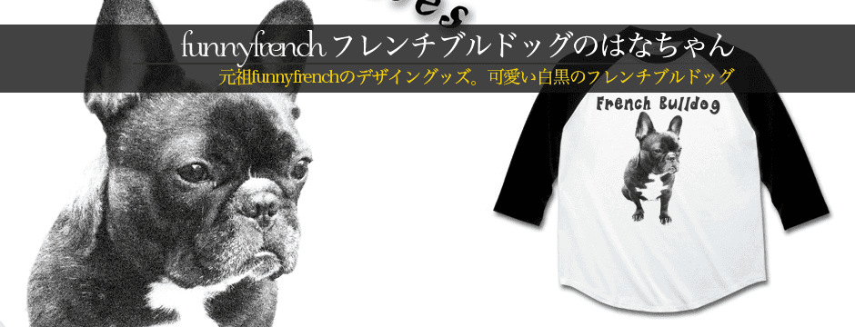 フレチブルドッグのハナちゃん元祖デザインTシャツ!