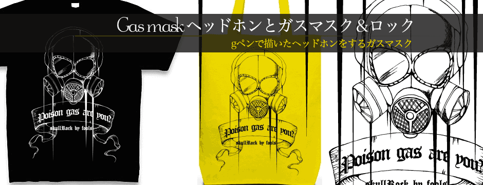 手描きのガスマスクロックTシャツシリーズ★Gペン画のクールなデザインTシャツ