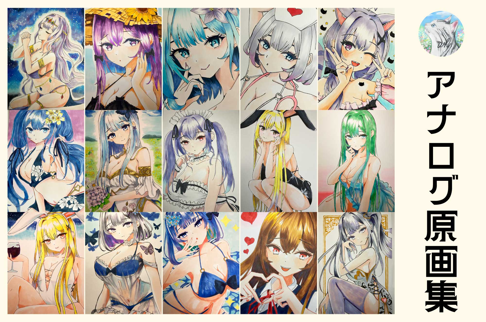 オリジナルイラスト原画 - アナログ手描き1点物の画集