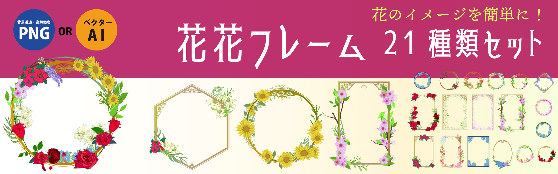 花花フレーム21種セット