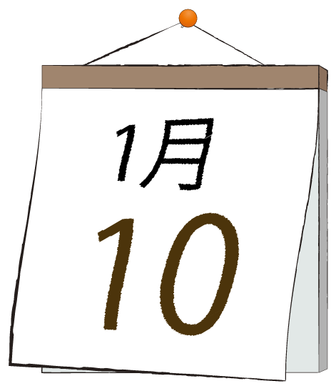 1月10日の日めくりカレンダーのイラスト