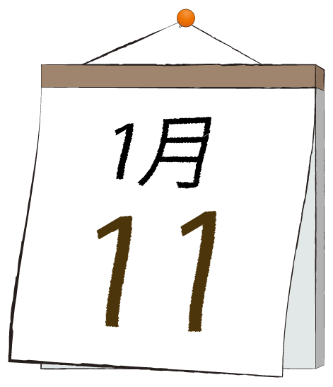 1月11日の日めくりカレンダーのイラスト