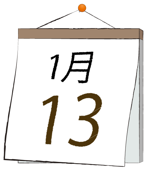 1月13日の日めくりカレンダーのイラスト
