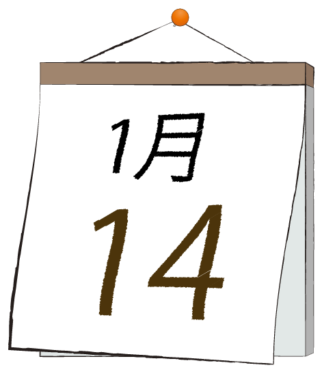 1月14日の日めくりカレンダーのイラスト