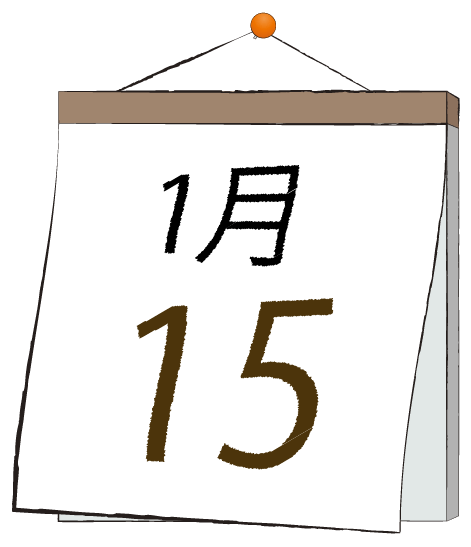 1月15日の日めくりカレンダーのイラスト