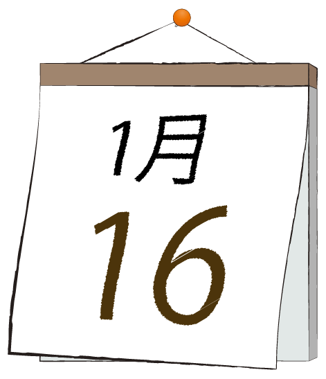1月16日の日めくりカレンダーのイラスト