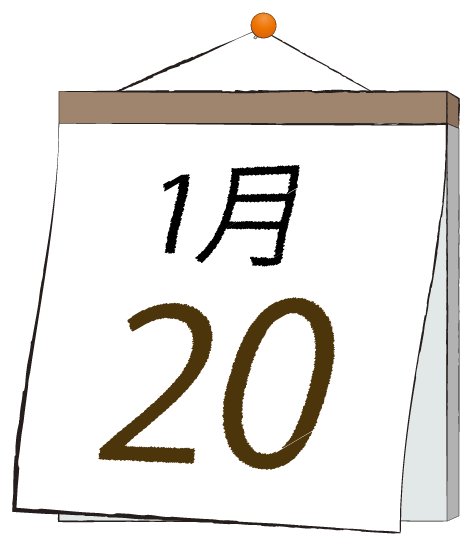1月20日の日めくりカレンダーのイラスト