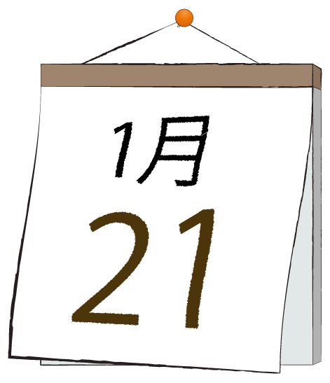1月21日の日めくりカレンダーのイラスト