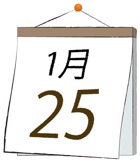 1月25日の日めくりカレンダーのイラスト