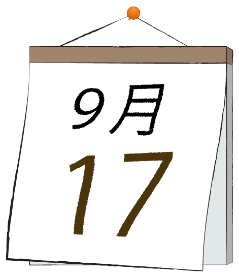 9月17日の日めくりカレンダーのイラスト