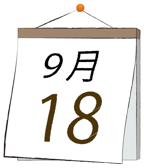 9月18日の日めくりカレンダーのイラスト