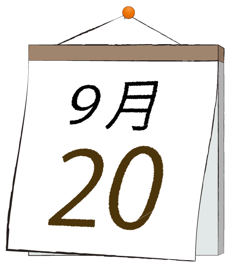 9月20日の日めくりカレンダーのイラスト