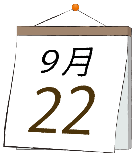 9月22日の日めくりカレンダーのイラスト