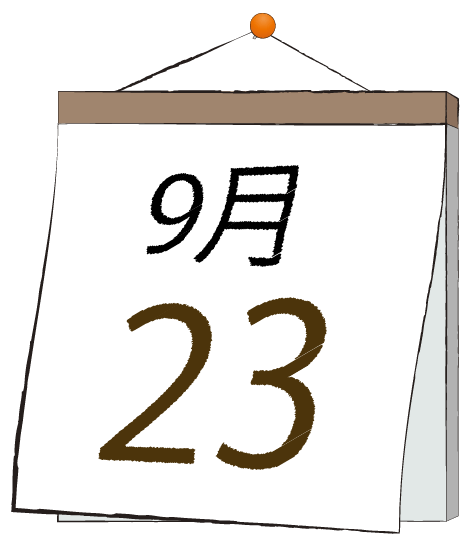 9月23日の日めくりカレンダーのイラスト