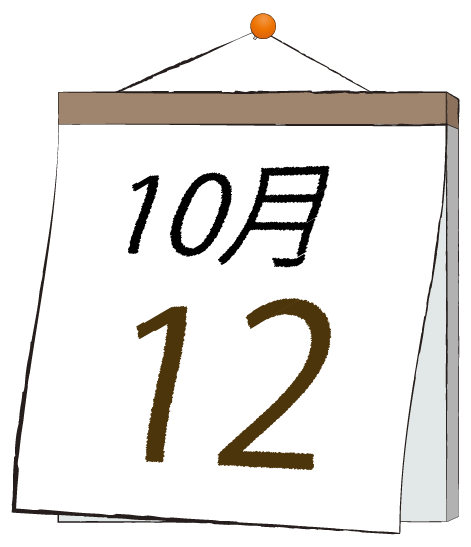10月12日の日めくりカレンダーのイラスト