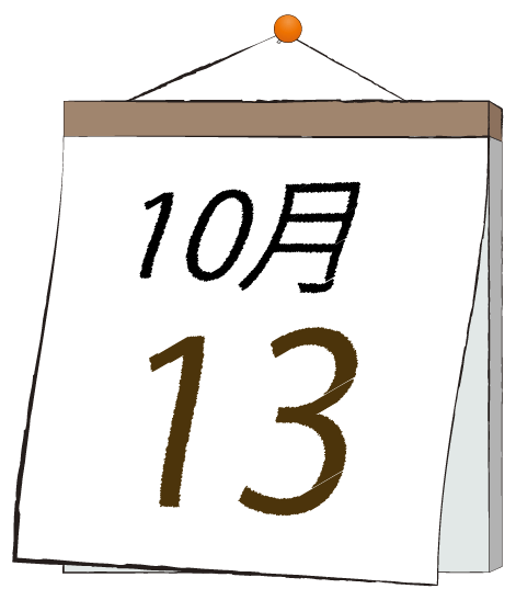 10月13日の日めくりカレンダーのイラスト