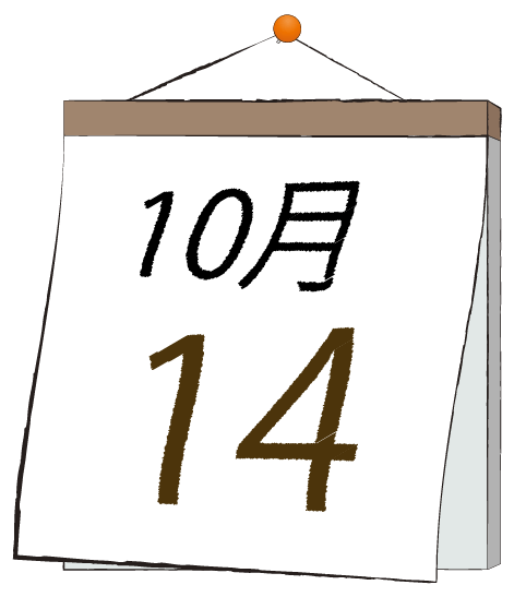 10月14日の日めくりカレンダーのイラスト