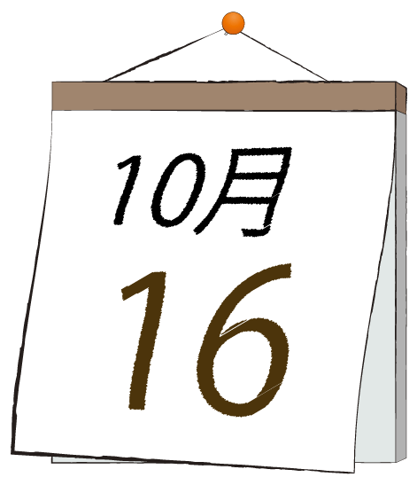 10月16日の日めくりカレンダーのイラスト