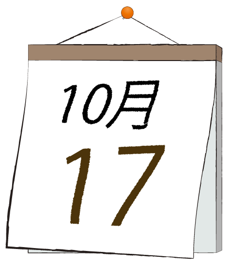 10月17日の日めくりカレンダーのイラスト