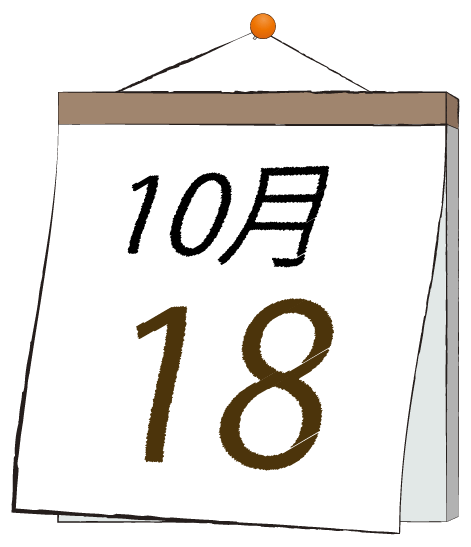 10月18日の日めくりカレンダーのイラスト