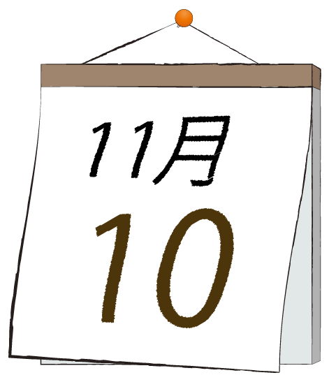 11月10日の日めくりカレンダーのイラスト