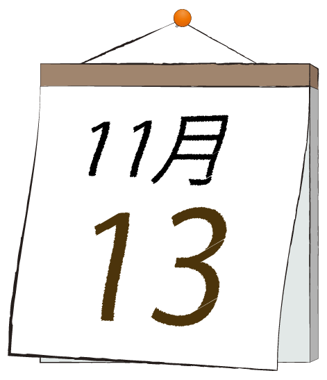 11月13日の日めくりカレンダーのイラスト