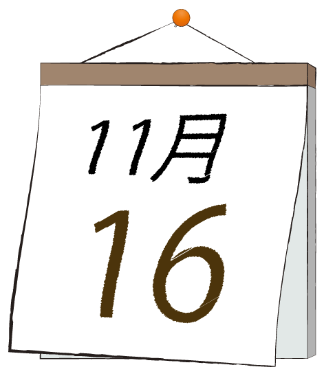 11月16日の日めくりカレンダーのイラスト