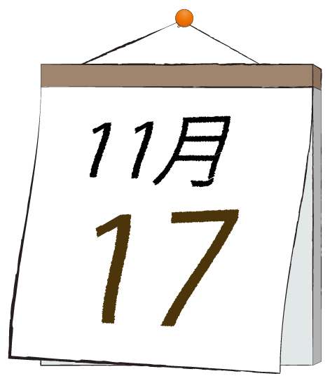 11月17日の日めくりカレンダーのイラスト