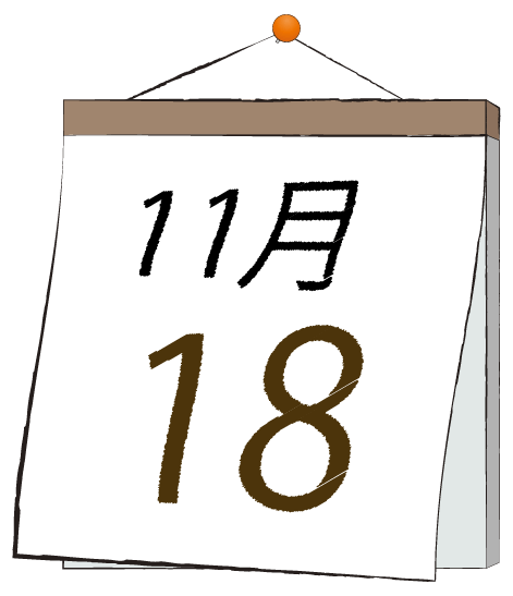 11月18日の日めくりカレンダーのイラスト