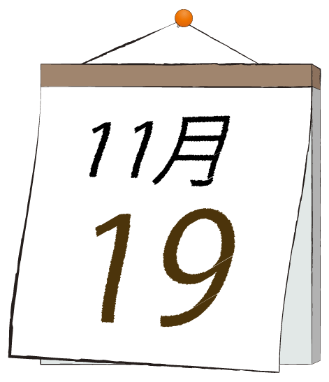 11月19日の日めくりカレンダーのイラスト