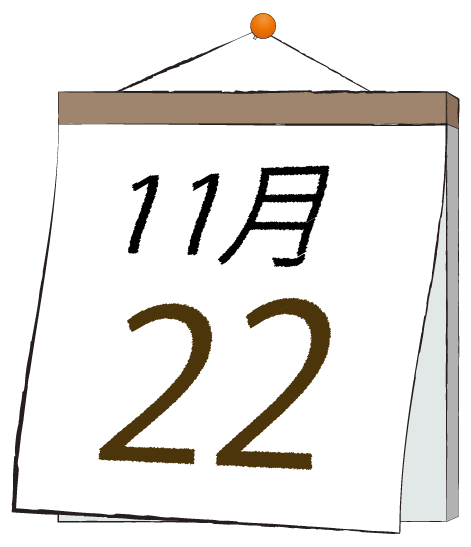 11月22日の日めくりカレンダーのイラスト