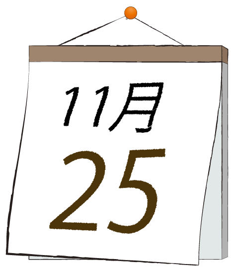 11月25日の日めくりカレンダーのイラスト
