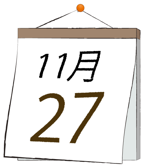 11月27日の日めくりカレンダーのイラスト