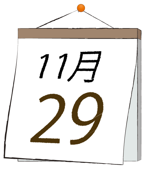 11月29日の日めくりカレンダーのイラスト