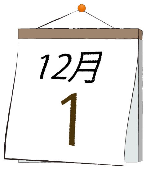 12月1日の日めくりカレンダーのイラスト