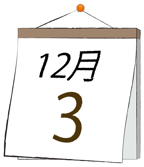 12月3日の日めくりカレンダーのイラスト
