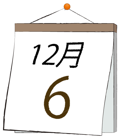 12月6日の日めくりカレンダーのイラスト