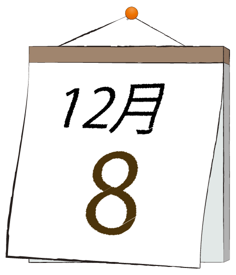 12月8日の日めくりカレンダーのイラスト