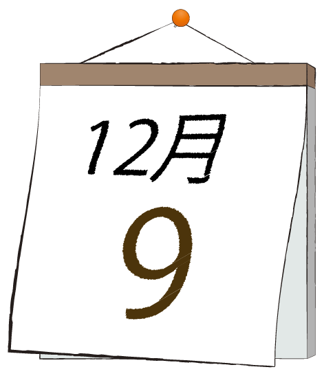 12月9日の日めくりカレンダーのイラスト