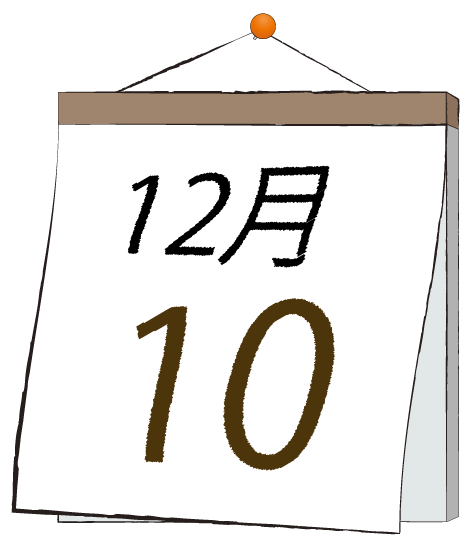 12月10日の日めくりカレンダーのイラスト