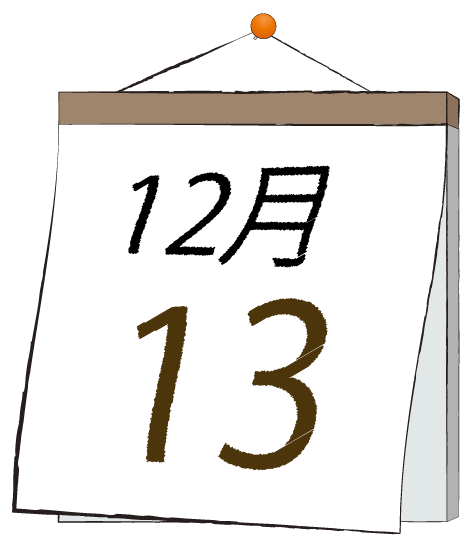 12月13日の日めくりカレンダーのイラスト