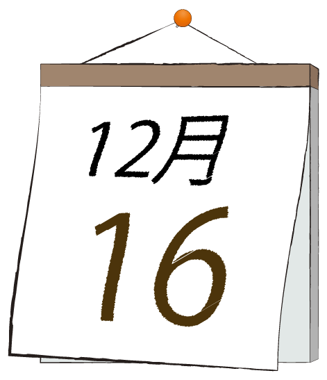 12月16日の日めくりカレンダーのイラスト